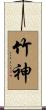 竹神 Scroll