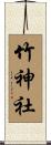竹神社 Scroll