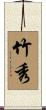 竹秀 Scroll