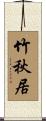 竹秋居 Scroll