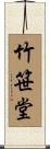 竹笹堂 Scroll