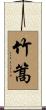 竹篙 Scroll