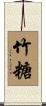 竹糖 Scroll