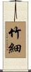 竹細 Scroll