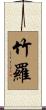 竹羅 Scroll