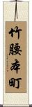 竹腰本町 Scroll