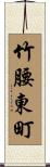 竹腰東町 Scroll