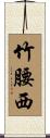 竹腰西 Scroll