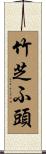 竹芝ふ頭 Scroll