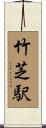 竹芝駅 Scroll