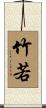 竹若 Scroll