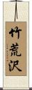 竹荒沢 Scroll