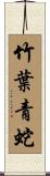 竹葉青蛇 Scroll