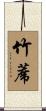 竹蓆 Scroll