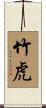 竹虎 Scroll