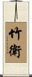 竹衛 Scroll