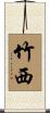 竹西 Scroll