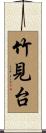 竹見台 Scroll