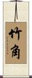 竹角 Scroll