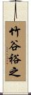 竹谷裕之 Scroll