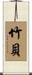 竹貝 Scroll