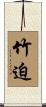 竹迫 Scroll