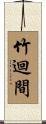 竹迴間 Scroll