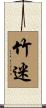 竹迷 Scroll