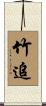 竹追 Scroll