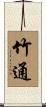竹通 Scroll