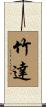 竹達 Scroll