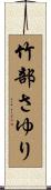 竹部さゆり Scroll
