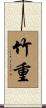 竹重 Scroll