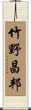竹野昌邦 Scroll