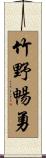 竹野暢勇 Scroll