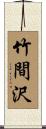 竹間沢 Scroll