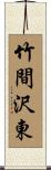 竹間沢東 Scroll