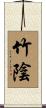 竹陰 Scroll