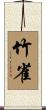 竹雀 Scroll