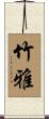 竹雅 Scroll