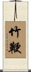 竹鞭 Scroll