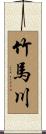 竹馬川 Scroll