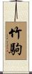 竹駒 Scroll