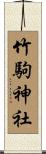 竹駒神社 Scroll