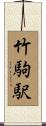 竹駒駅 Scroll
