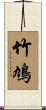 竹鳩 Scroll