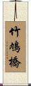 竹鳩橋 Scroll