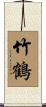 竹鶴 Scroll