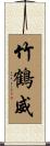 竹鶴威 Scroll