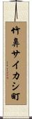 竹鼻サイカシ町 Scroll
